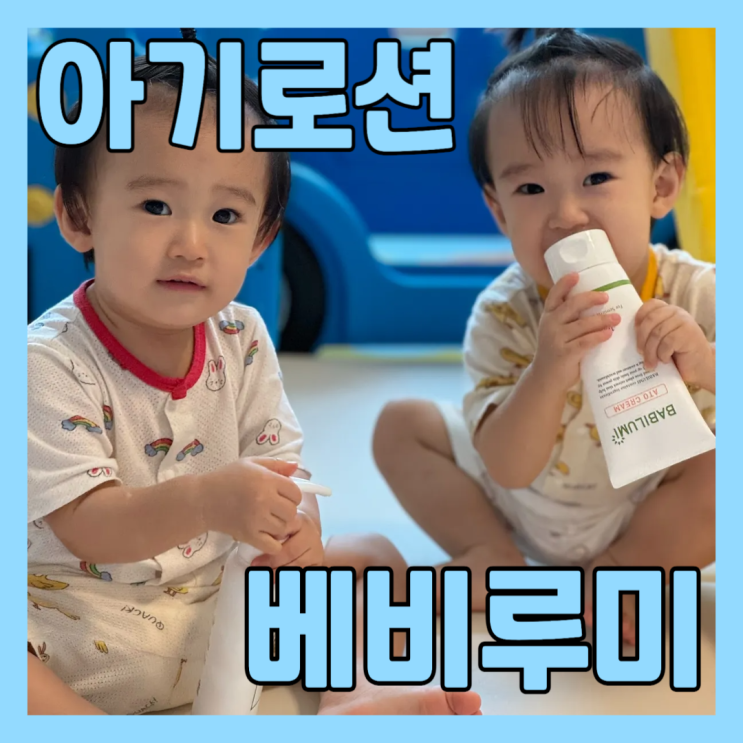  끈적임없는 아기 열꽃 두드러기 로션 베비루미 아토 크림, 그린 모이스처 로션