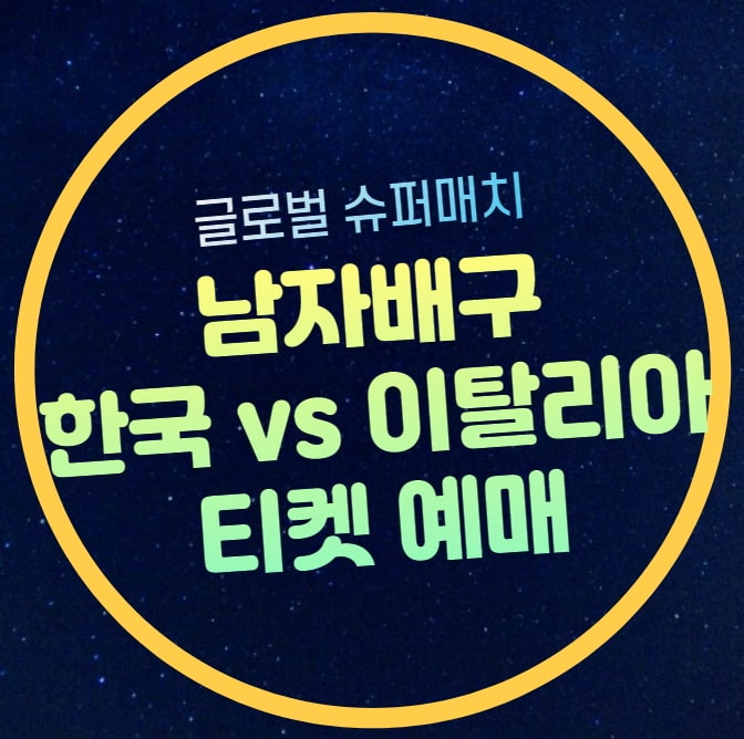 한국 <b>이탈리아</b> 남자<b>배구</b> 글로벌 슈퍼매치 티켓 예매 일정 가격... 
