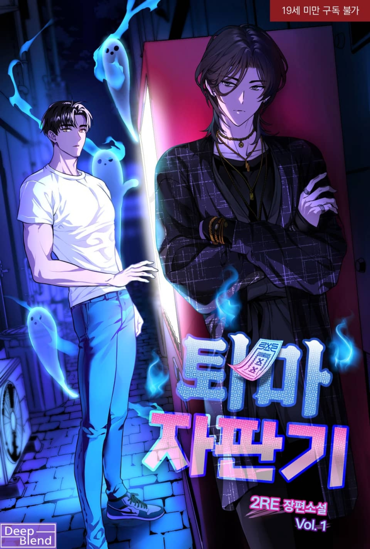  250. 2RE <퇴마 자판기>