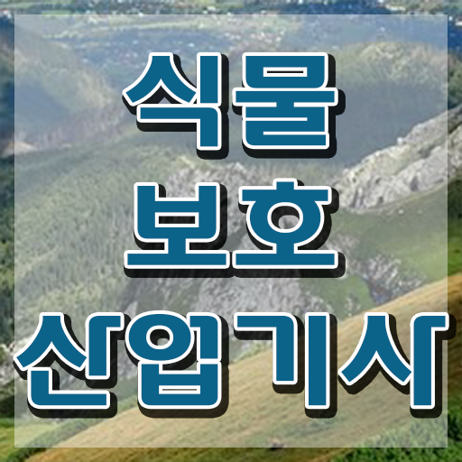  식물보호산업기사 기간 식물보호산업기사 응시자격 독학으로 쉽고 빠르게 준비한 방법