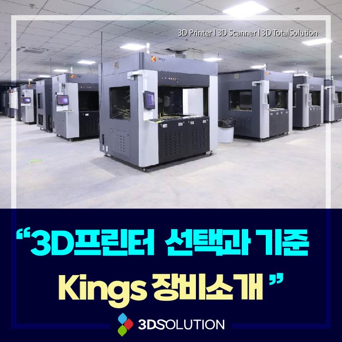  3D프린터가격 킹스 Kings SLA 장비 소개