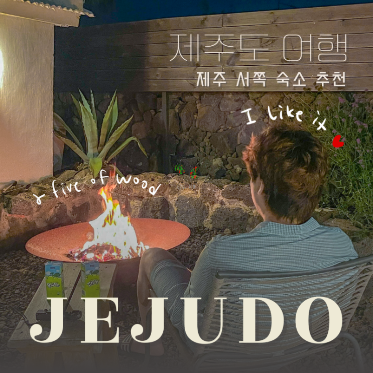  제주 서쪽 여행 애월 독채 숙소 추천 '애월무아' 가격