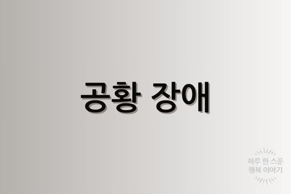 신체적 정신적 증상 표현, 공황장애 영어로 말하기