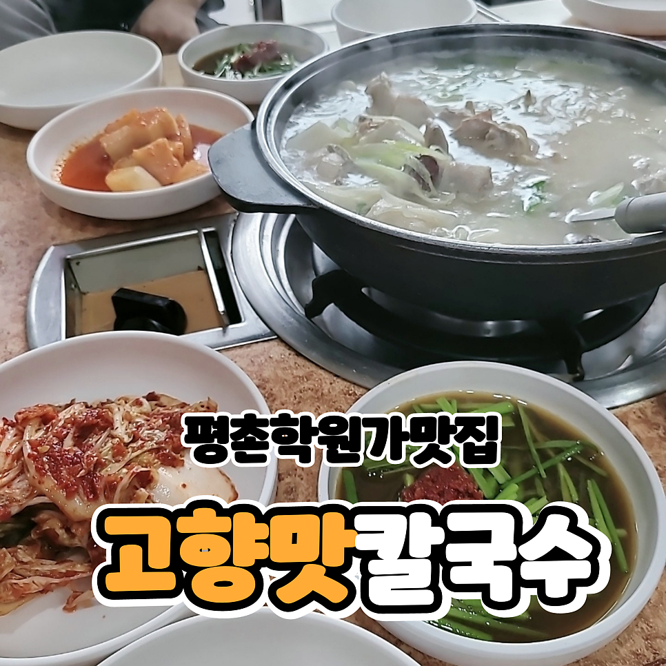 고향맛칼국수 사진 1