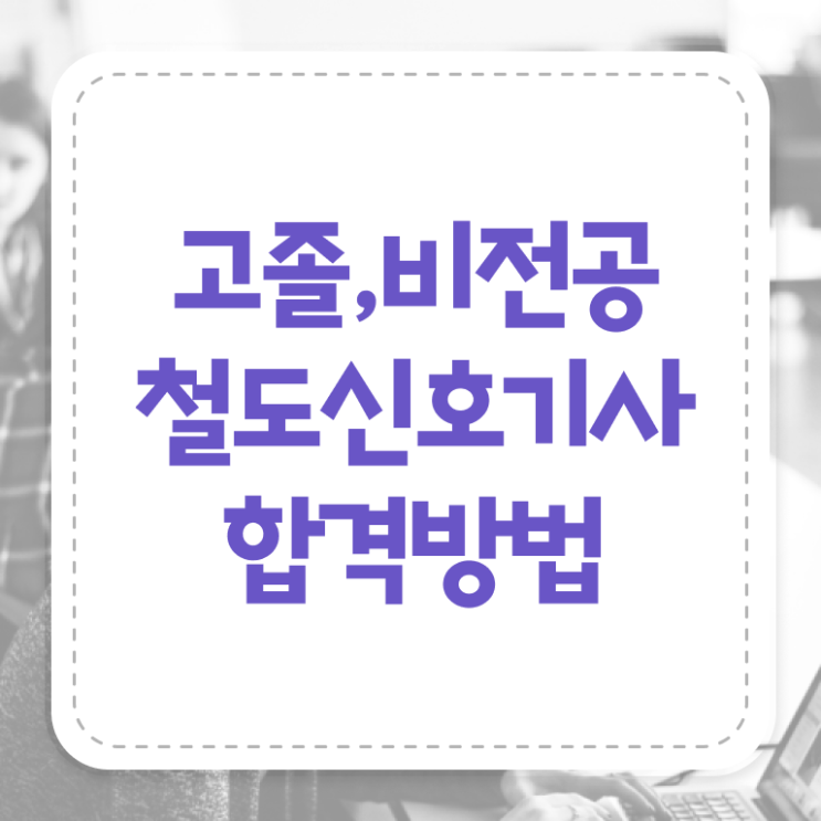  철도신호기사 응시조건 학점은행제로 5달만에 끝낸 노하우
