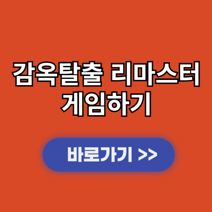  감옥탈출 리마스터 게임하기 링크 공략 이스터에그 바로가기