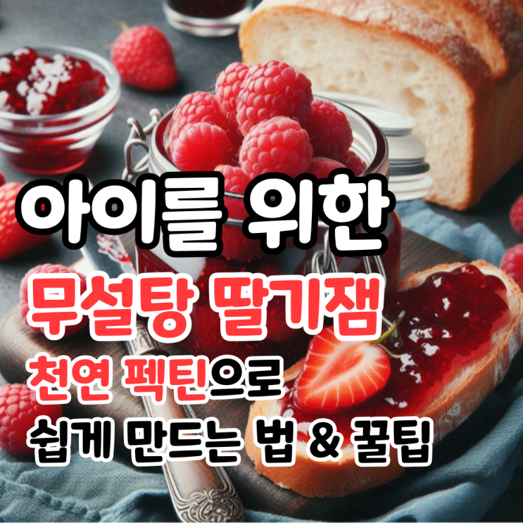  우리 아이 건강을 위한 무설탕 딸기잼, 천연 펙틴으로 쉽게 만드는 법!