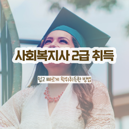  익산 사회복지사자격증공부 , 사회복지사2급 직장인도 인강 듣고 편하게