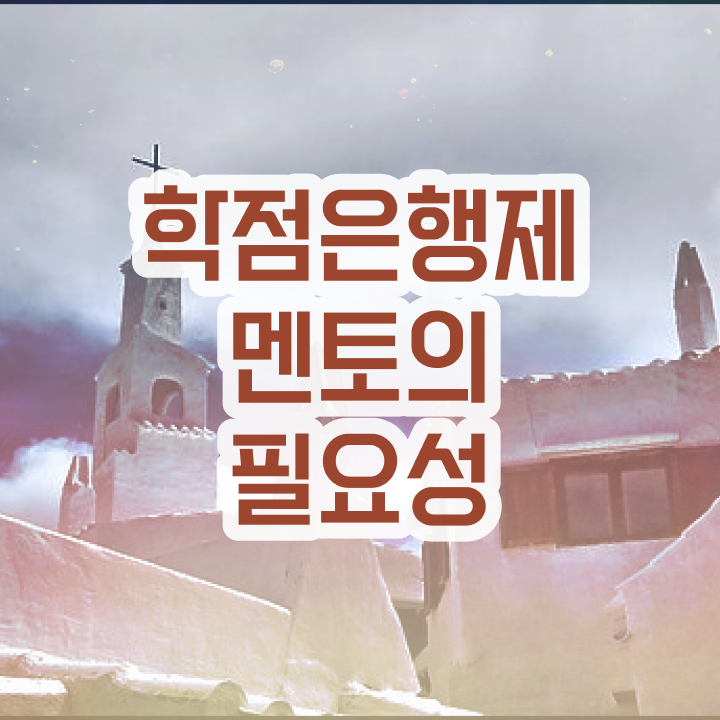  학점은행제 단점 , 반드시 활용해보세요. 시간 단축 비용절감 노하우 소개합니다