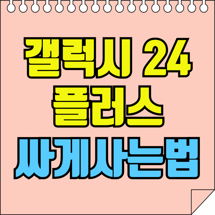 갤럭시 24 플러스 가격 비교 싸게 사는방법 갤럭시 24 플러스 가격 비교 싸게 사는방법