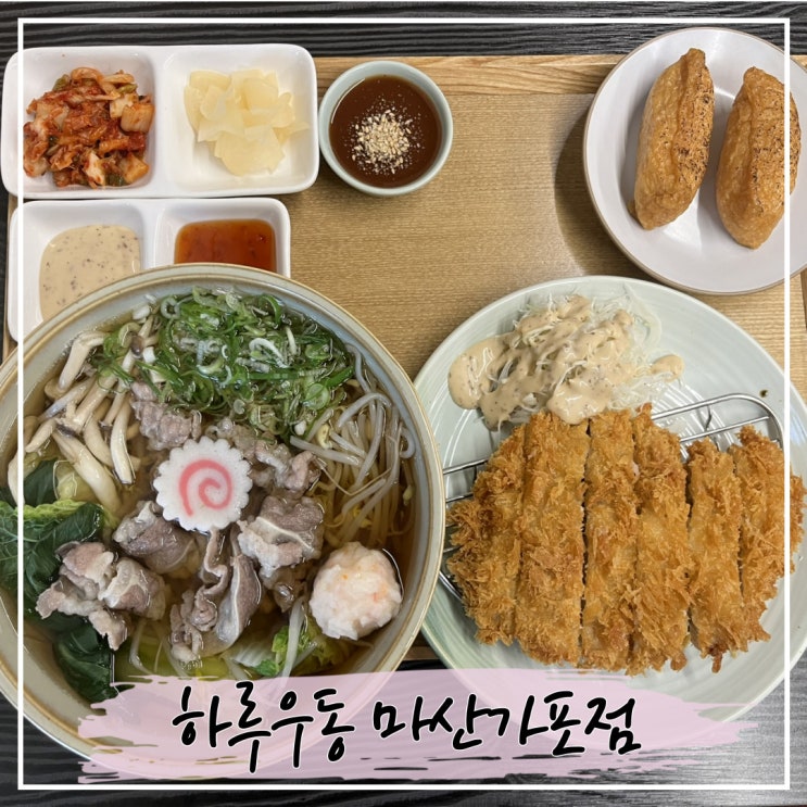  마산 가포의 가성비 맛집, 하루우동 마산 가포점