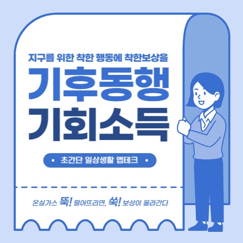 경기도민의 기후행동 기회소득 : 혜택과 방법 총정리