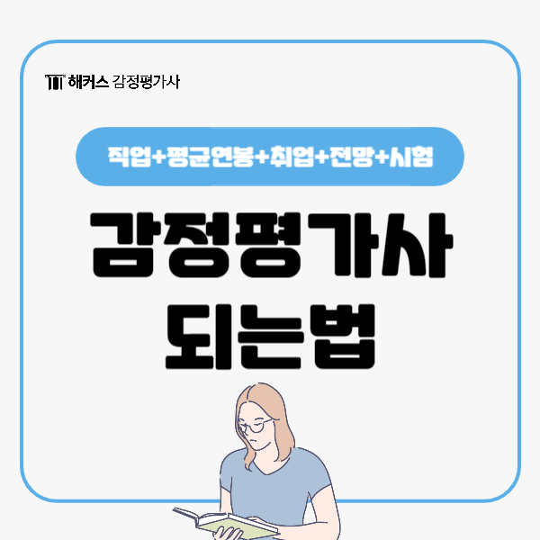  감정평가사 되는법 알아보자! (평균연봉, 취업, 전망)
