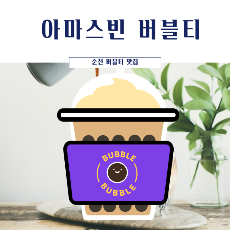  순천 현지인 버블티 맛집, 공차보다 맛있는              아마스빈 버블티