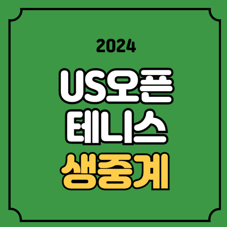 US 오픈 중계 <b>알카라스</b> 리투 1<b>회전</b> 경기일정 2024년 8월 28일... 