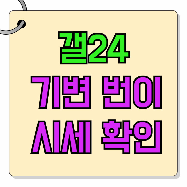 갤24 기변 번이 LG SK KT 시세 확인하는법 갤24 기변 번이 LG SK KT 시세 확인하는법