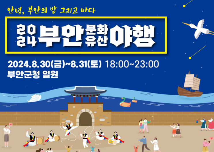  부안문화 유산야행 기본정보 주차정보 프로그램 안내