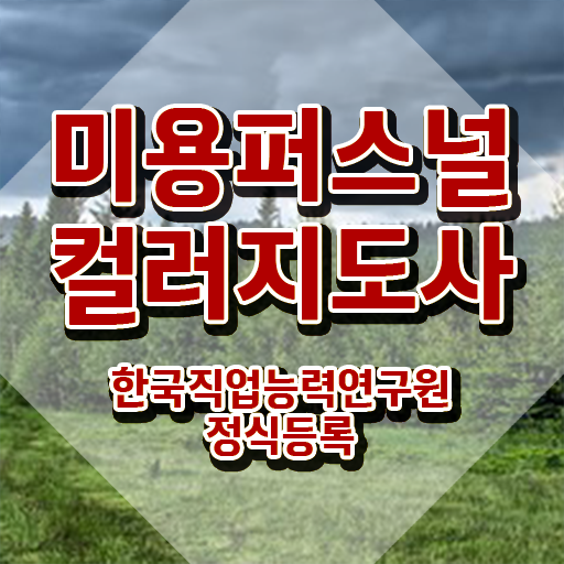  미용퍼스널컬러지도사 , 미용퍼스널컬러지도사 자격증 2주 만에 합격한 후기 , 전망
