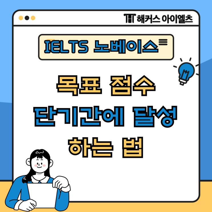  아이엘츠 시험 노베이스도 목표 점수 단기간에 달성하는 법