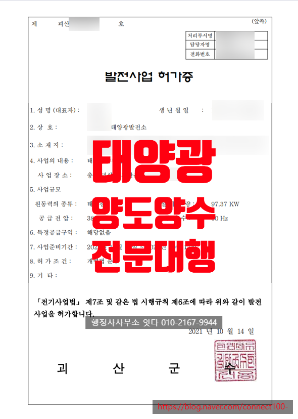  태양광발전소 부부 증여 양도양수 대행, 충북 괴산군