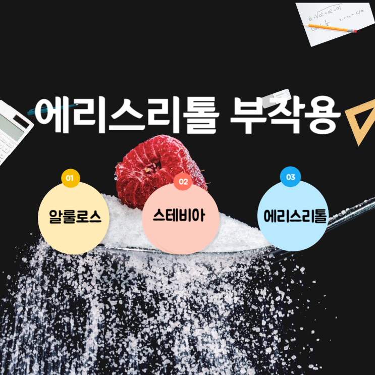  에리스리톨 부작용, 무엇이 문제인가요