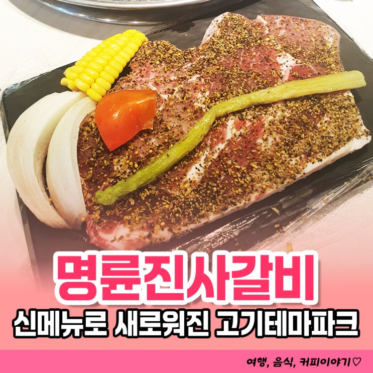  김해 신세계백화점 인근 맛집 명륜진사갈비 김해내외점 신메뉴 후려페퍼스테이크 후기