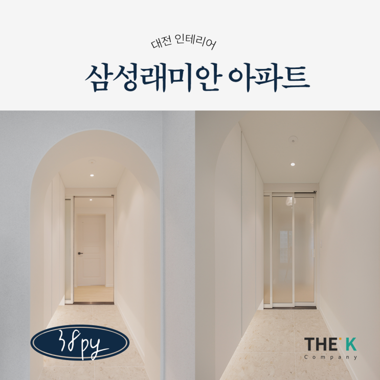  가장동 삼성 래미안 38평 인테리어, 대전아파트인테리어비용은?