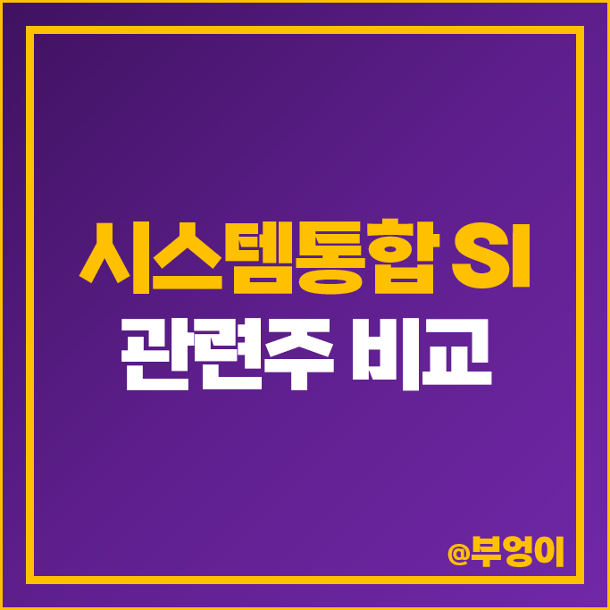 시스템통합 관련주 현대오토에버 오상자이엘 주가 DB 링네트 주식 시스템통합 관련주 현대오토에버 오상자이엘 주가 DB 링네트 주식