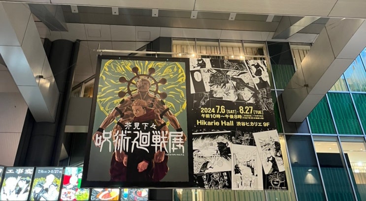  주술회전 전시회 시부야 히카리에