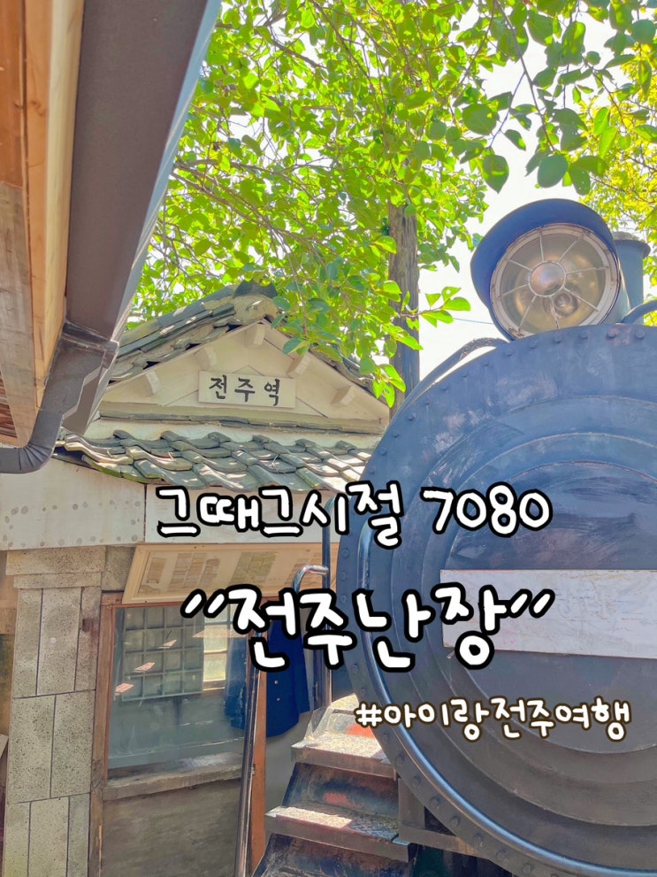  아이랑전주여행 7080그때그시절 박물관 전주난장