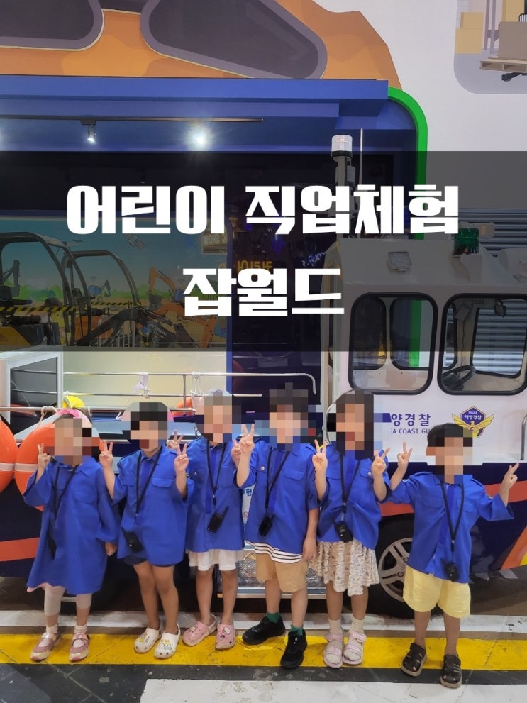  한국잡월드 어린이 체험관 직업체험 용인 수원 동탄 분당 성남 아이랑 갈 만한 곳 (찐 정보 포함!!!)