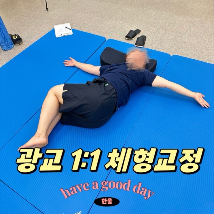  수원광교체형교정! 클래스바디 체형교정센터 후기
