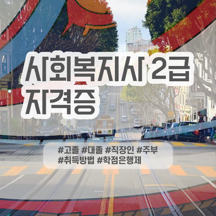  부산사회복지사자격증 사회복지사 중년 직장인도 온라인으로 수월하게