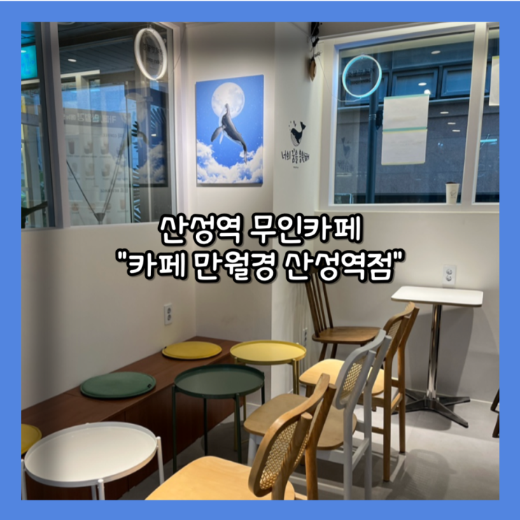  [산성] 산자푸, 포레스티아 24시간 무인카페 "카페 만월경 산성역점" 내돈내산