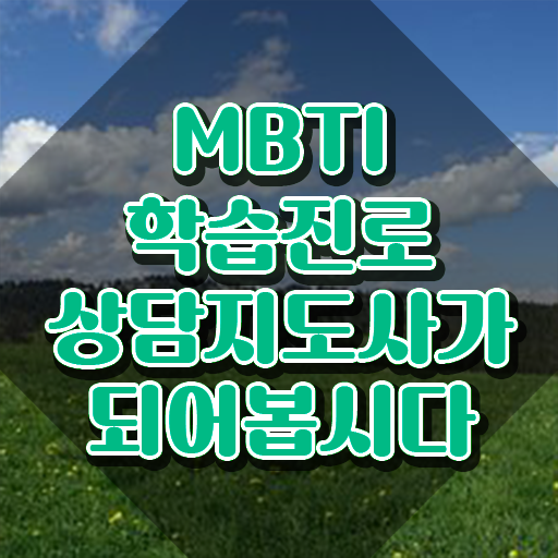  엠비티아이유형특징 , 인강으로 간편하게 mbti 학습진로상담지도사자격증 합격 비법