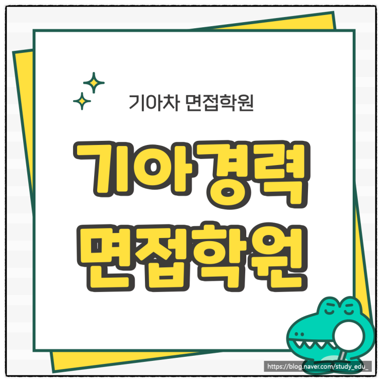  기아경력면접 사전과제 PT 후기 및 기출문제 정리