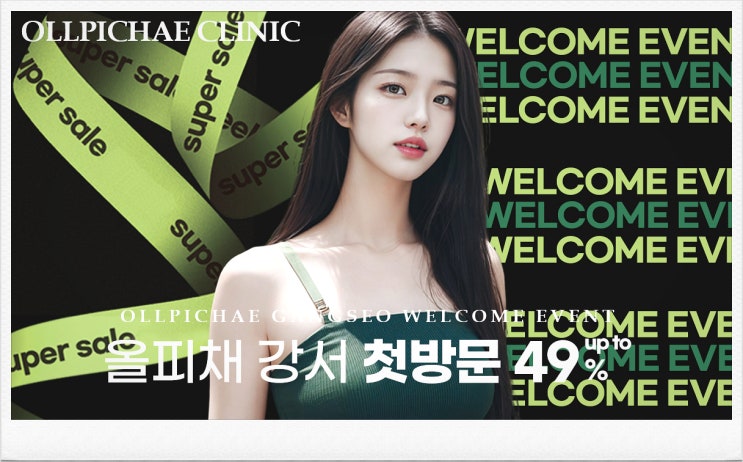  마곡나루피부과 올피채의원 오픈 체험 특가