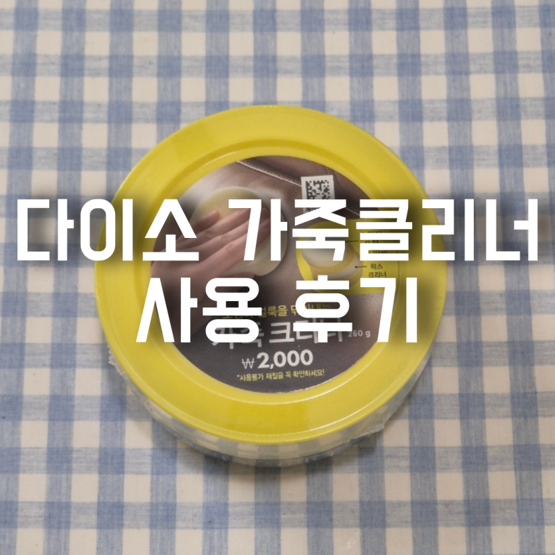 다이소 가죽 클리너 후기 헤드폰 가죽 부분 이염 제거 전후 비교