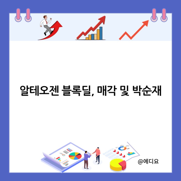  알테오젠 블록딜, 매각 및 박순재