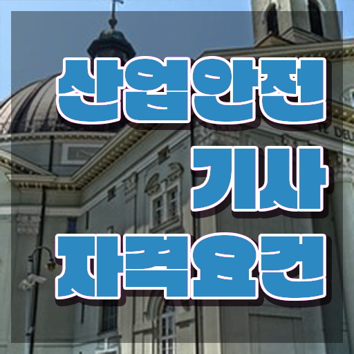  산업안전기사 시험응시조건 온라인으로 빠르게 준비한 전략