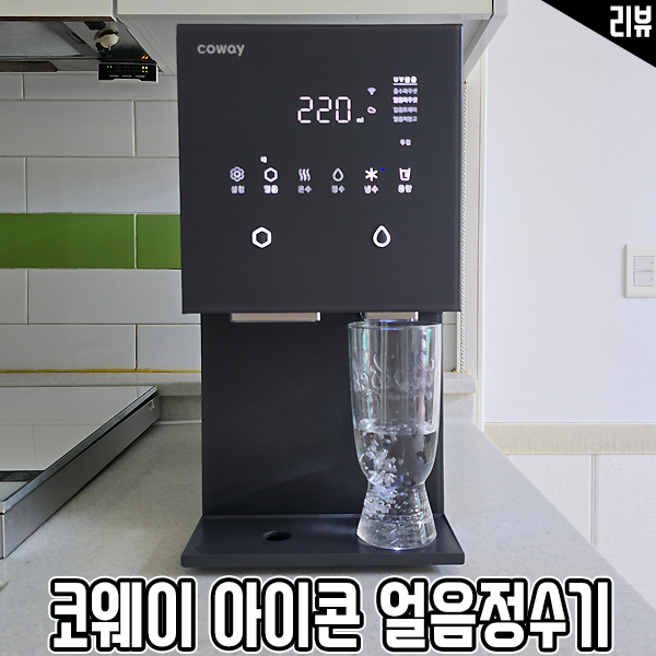 100도씨 얼음정수기 추천 코웨이 아이콘 얼음정수기 한 달 후기 100도씨 얼음정수기 추천 코웨이 아이콘 얼음정수기 한 달 후기