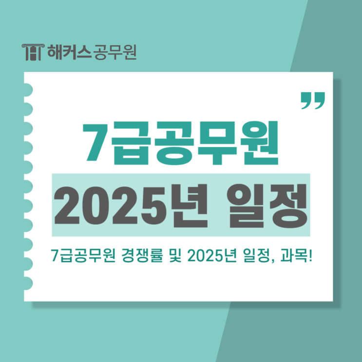  7급공무원시험 경쟁률 및 2025년 시험일정, 시험과목 알아보기!