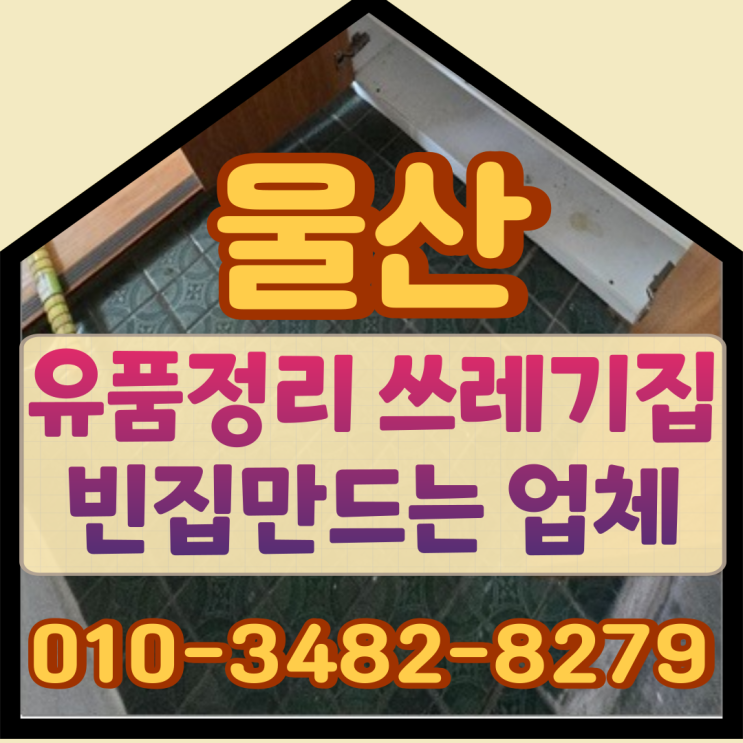  울산유품정리 쓰레기집 빈집만드는 업체