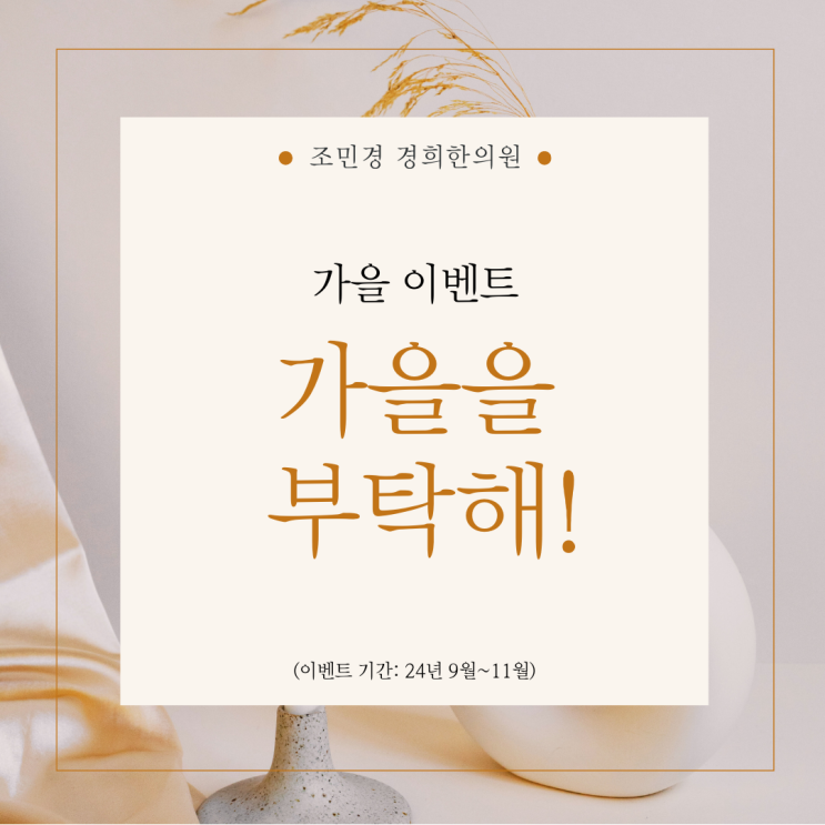  [이벤트] 조민경 경희한의원, 가을을 부탁해!: 보약, 미용침, 담적 치료, 가을 추석 한가위 풍성한 혜택(하남 감일 감이동 위장담적한의원 미용성형침한의원 보약한의원)