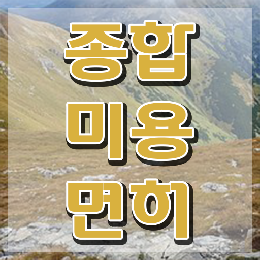 이용사 자격증 , 미용사면허증 온라인 과정 100%로 간단하게 끝내기