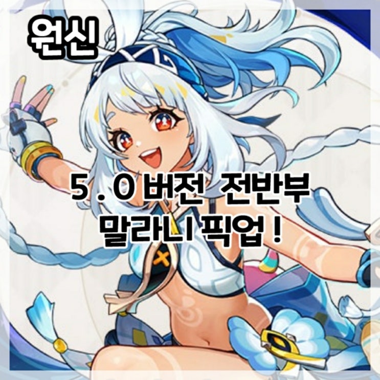  원신-5.0버전 전반부 말라니 픽업!