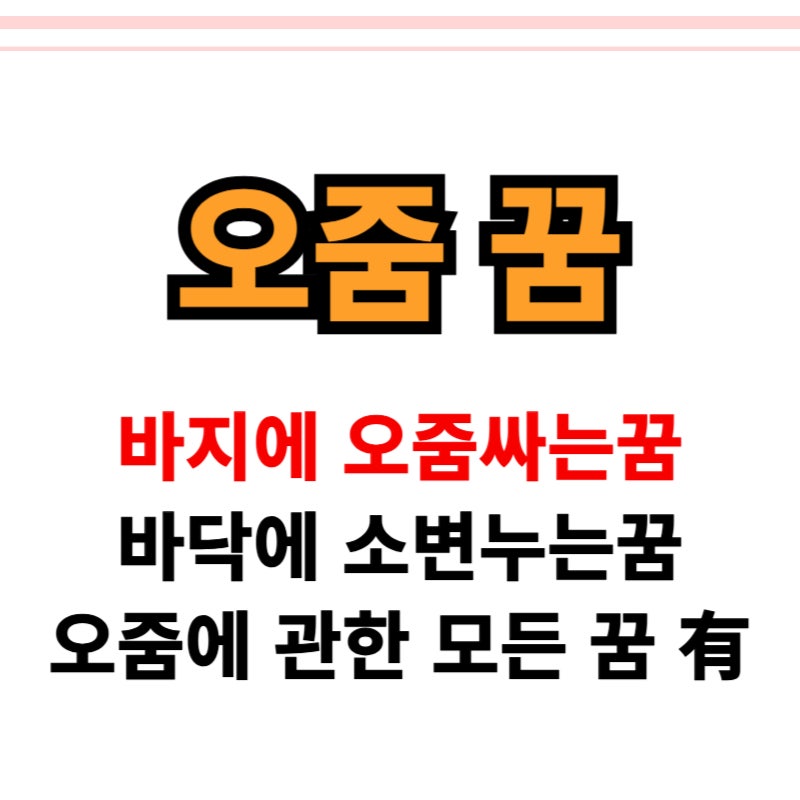 바지에 오줌싸는꿈 정확한 오줌 꿈해몽 알아보자