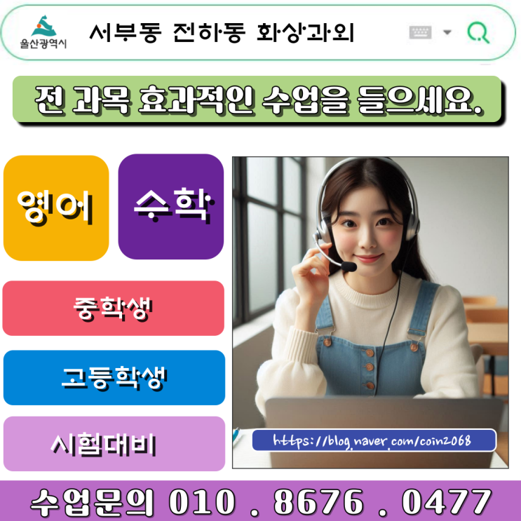  울산 서부동 전하동 화상과외 중간고사 성적향상