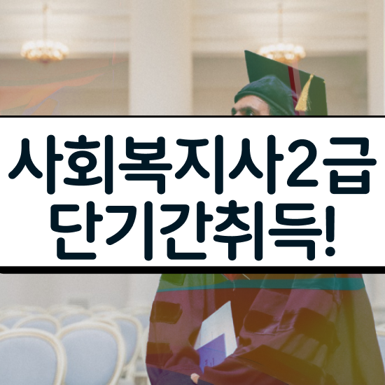  포항 사회복지사자격증확인 사회복지사2급 대학진학없이 온라인으로 손쉽게