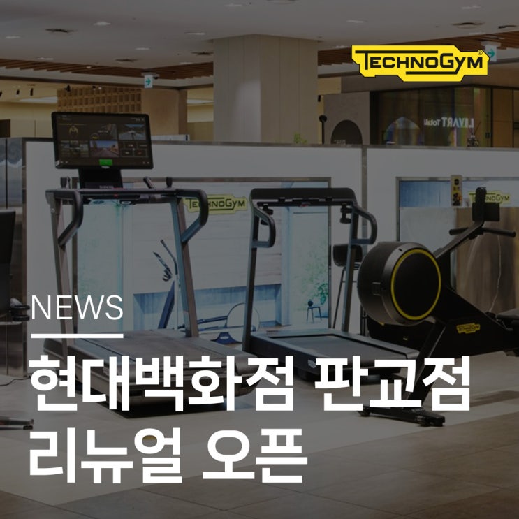  테크노짐 현대백화점 판교점 리뉴얼 오픈